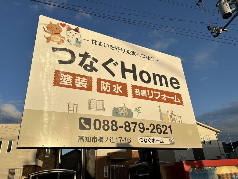 つなぐHomeの看板