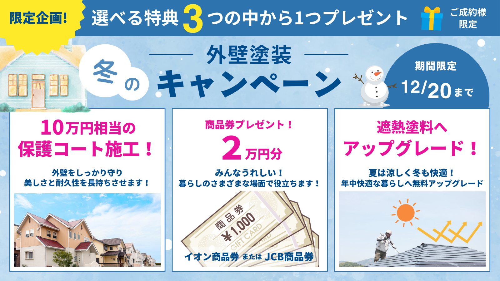 外壁塗装キャンペーン