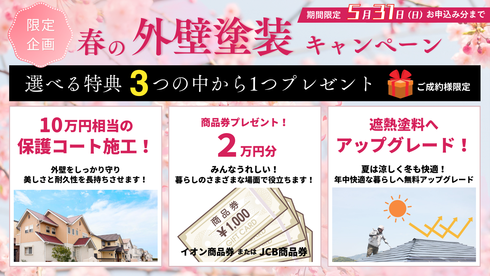 選べる特典！春の塗り替えキャンペーン
