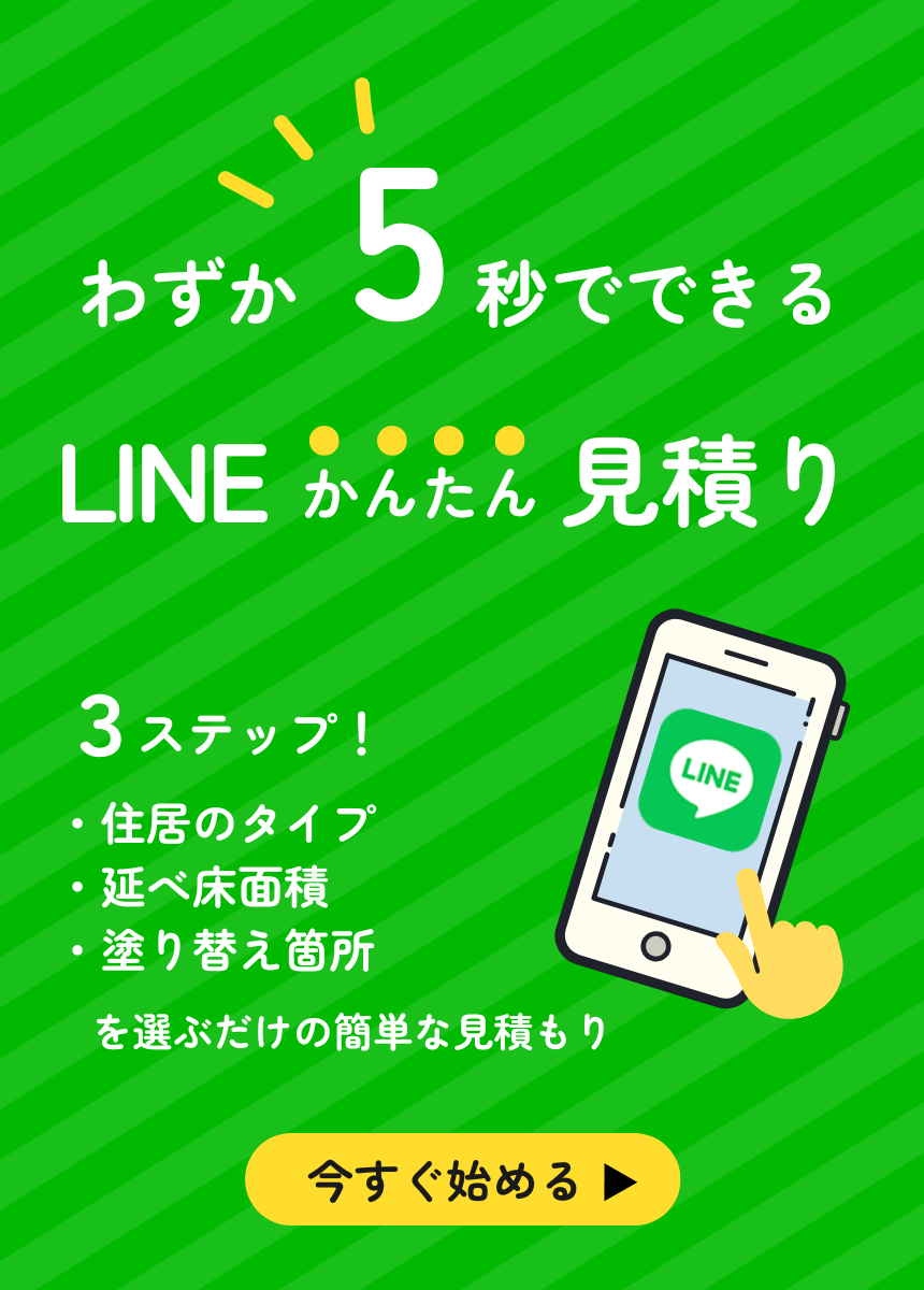 LINEで見積り